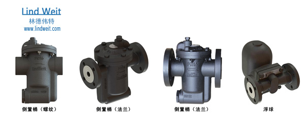 林德偉特倒置桶型蒸汽疏水閥